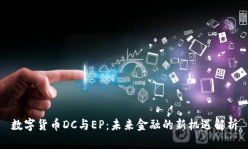 数字货币DC与EP：未来金融的新机遇解析