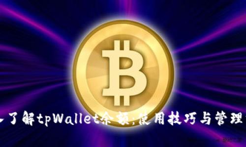 深入了解tpWallet余额：使用技巧与管理方法