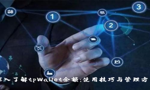 深入了解tpWallet余额：使用技巧与管理方法