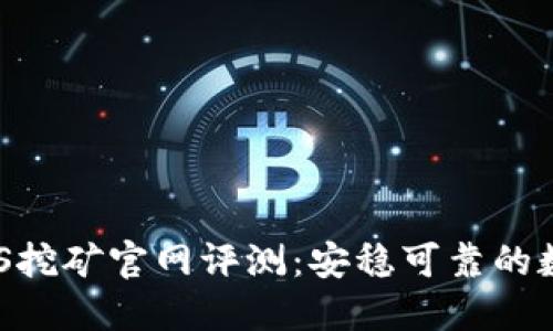 2023年最新BTCS挖矿官网评测：安稳可靠的数字货币挖矿平台