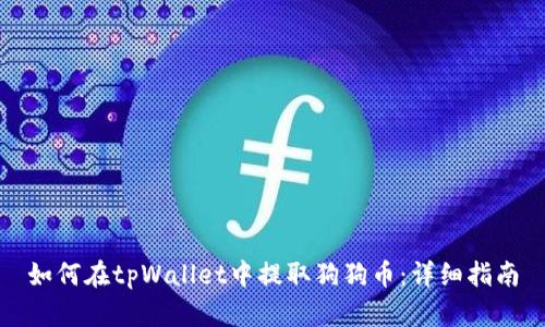 如何在tpWallet中提取狗狗币：详细指南