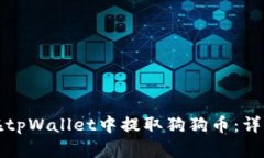 如何在tpWallet中提取狗狗币