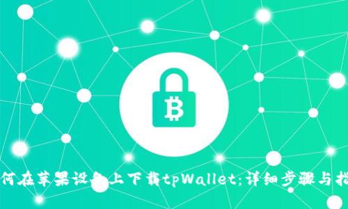 如何在苹果设备上下载tpWallet：详细步骤与指南