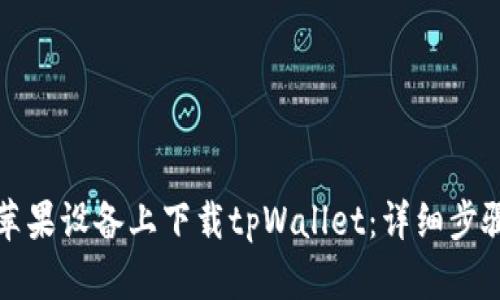 如何在苹果设备上下载tpWallet：详细步骤与指南