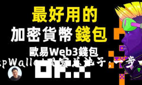 如何使用tpWallet观察总池子：一步一步的指南