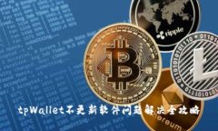 tpWallet不更新软件问题解决