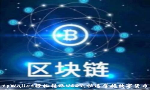   
如何通过tpWallet轻松转账USDT，快速掌握数字货币转账技巧