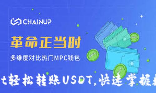   
如何通过tpWallet轻松转账USDT，快速掌握数字货币转账技巧