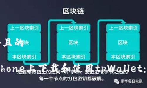 思考一个且的

如何在iPhone上下载和使用tpWallet：完整指南