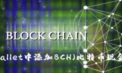 如何在tpWallet中添加BCH（比特币现金）功能指南