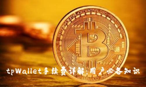 tpWallet手续费详解：用户必备知识