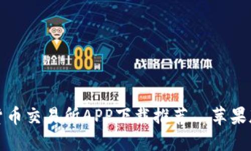 最全数字货币交易所APP下载推荐—苹果版用户必看