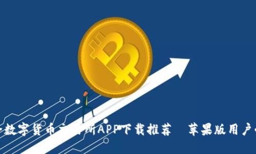 最全数字货币交易所APP下载推荐—苹果版用户必看