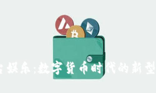 USDT平台娱乐：数字货币时代的新型游戏方式