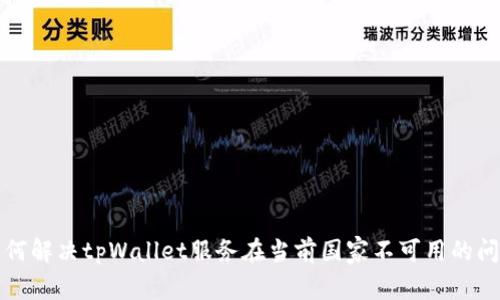 如何解决tpWallet服务在当前国家不可用的问题