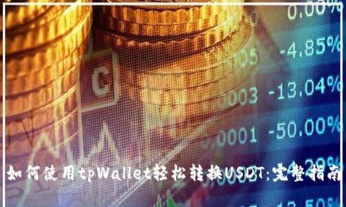 如何使用tpWallet轻松转换USDT：完整指南