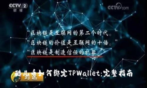 酷儿币如何绑定TPWallet：完整指南