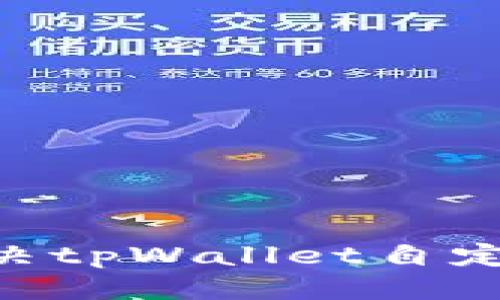 标题:
 biaoti 如何解决tpWallet自定义代币闪退问题