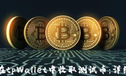 
如何在tpWallet中收取测试币：详细指南