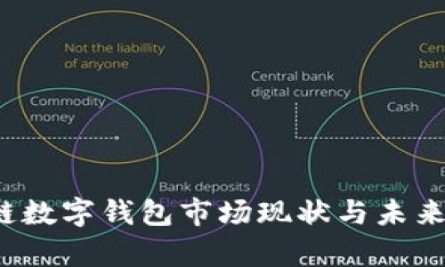 2023年区块链数字钱包市场现状与未来发展趋势分析