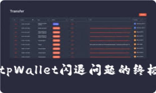 解决tpWallet闪退问题的终极指南