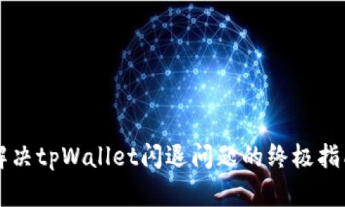 解决tpWallet闪退问题的终极指南