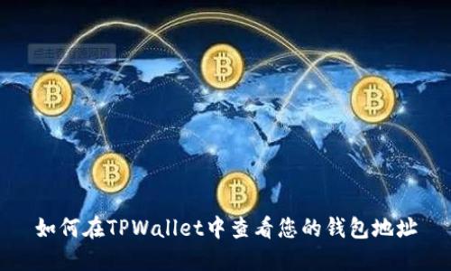 如何在TPWallet中查看您的钱包地址