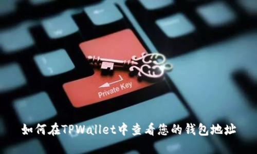 如何在TPWallet中查看您的钱包地址