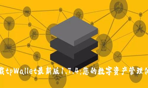 下载tpWallet最新版1.7.4：您的数字资产管理体验