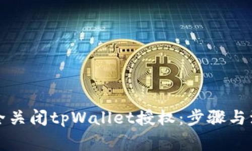 如何完全关闭tpWallet授权：步骤与注意事项