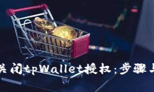 如何完全关闭tpWallet授权：步骤与注意事项