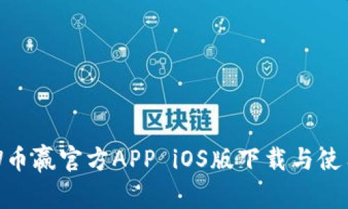 CoinW币赢官方APP iOS版下载与使用指南