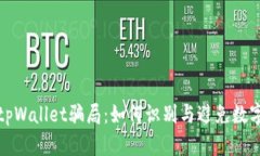 揭秘最新tpWallet骗局：如何识别与避免数字货币诈