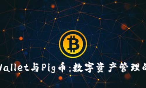 标题: tpWallet与Pig币：数字资产管理的未来选择