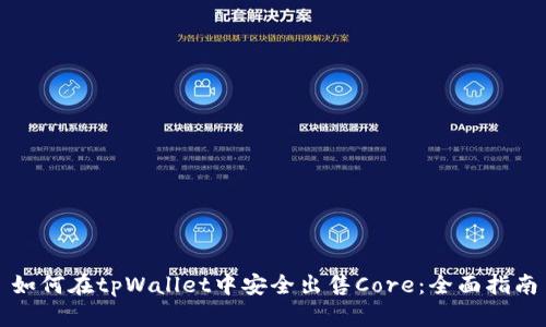 如何在tpWallet中安全出售Core：全面指南