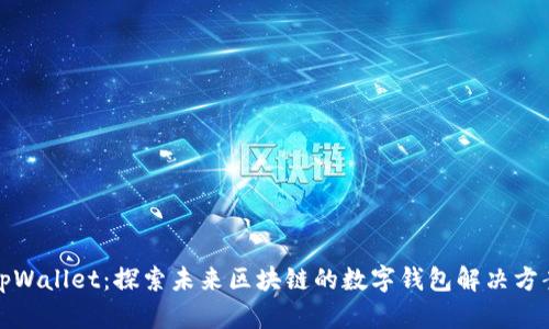 tpWallet：探索未来区块链的数字钱包解决方案