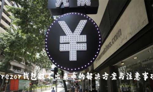 Trezor钱包提不出来币的解决方案与注意事项