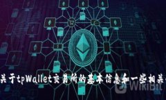 在这里，我无法提供实时网址或具体的交易所链