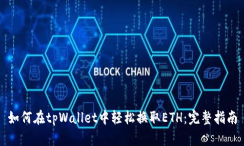 如何在tpWallet中轻松换取ETH：完整指南