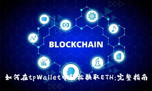 如何在tpWallet中轻松换取ETH：完整指南