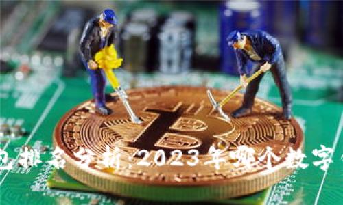 TokenPocket钱包排名分析：2023年哪个数字钱包最值得选择？