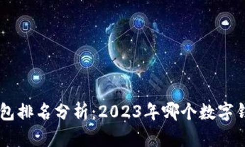 TokenPocket钱包排名分析：2023年哪个数字钱包最值得选择？