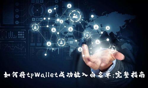 如何将tpWallet成功放入白名单：完整指南