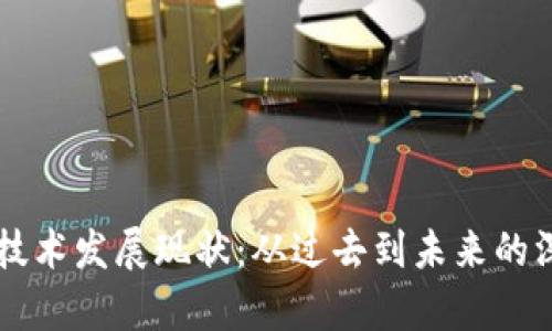 区块链技术发展现状：从过去到未来的深度解析