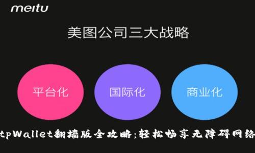 tpWallet翻墙版全攻略：轻松畅享无障碍网络