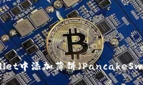 如何在tpWallet中添加薄饼（PancakeSwap）详细教程