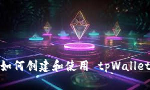 详细解析：如何创建和使用 tpWallet 完整教程