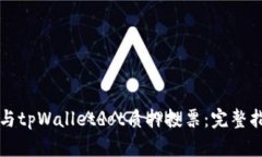 如何有效地参与tpWalletdot质押投票：完整指南与最