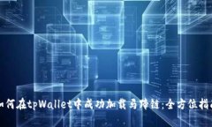 如何在tpWallet中成功加载马蹄链：全方位指南