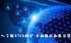 深入了解BTCQ挖矿：全面教